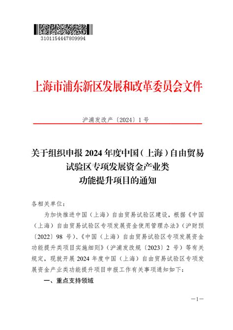 关于组织申报2024年度中国（上海）自由贸易试验区专项发展资金产业类功能提升项目的通知建议提案