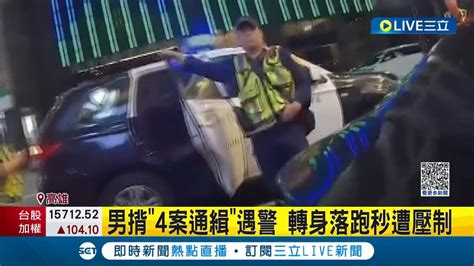 始終逃不過！高雄男身揹四條通緝案爽唱ktv 遇警臨檢轉身落跑秒遭壓制栽了｜記者 吳繢杉｜【live大現場】20230306｜三立新聞台