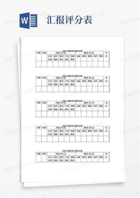 读书汇报会评分表1word模板下载编号lepxrwmw熊猫办公