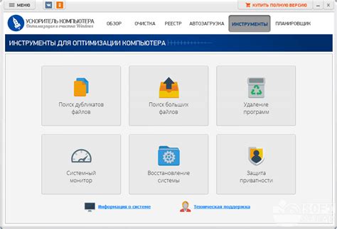 Программа "Ускоритель Компьютера" 4.0 — скачать для Windows
