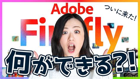 【大本命】アドビの画像生成ai「adobe Firefly」のできること＆ベータ版リクエスト方法 Youtube