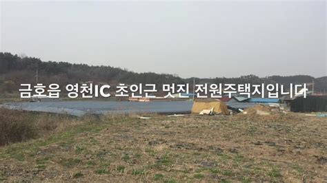 영천전원주택지 금호읍 영천ic 초인근 정남향 멋진 영천전원주택지매매 네이버 블로그