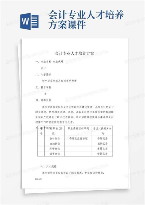 会计专业人才培养方案课件word模板下载 编号lyknjezv 熊猫办公