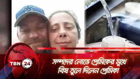 সম্পদের লোভে প্রেমিকের মুখে বিষ তুলে দিলেন প্রেমিকা Tbn24 News