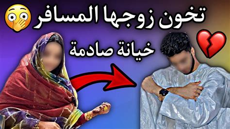 سيدة موريتانية تخون زوجها في منزله مع شخص أصغر منها سنا وتنجب منه طفلا