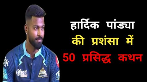 हार्दिक पांड्या की प्रशंसा में 50 कथन Hardik Pandya Praise Quotes In Hindi