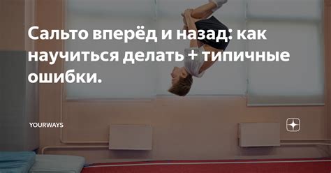 Сальто вперёд и назад: как научиться делать + типичные ошибки ...