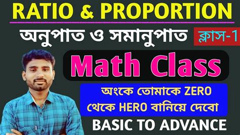 অনপত ও সমনপত Ratio Proportion Class 1 Basic to High Level