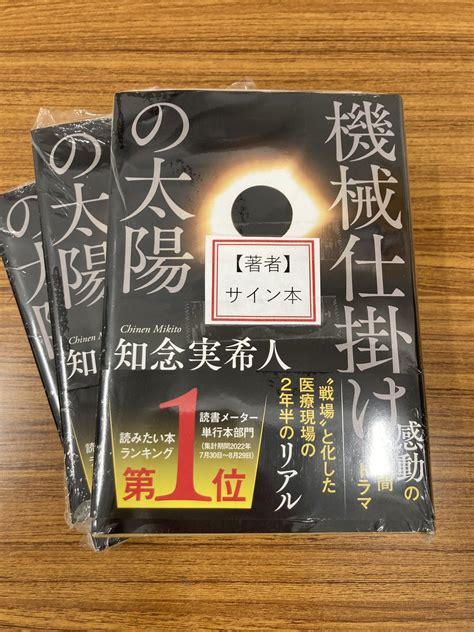 丸善京都本店 On Twitter 【サイン本】 知念実希人さん最新刊『機械仕掛けの太陽』（文藝春秋）のサイン本が入荷しております。ご希望