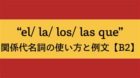 【スペイン語文法】関係代名詞el La Los Las Queとは？意味と使い方を例文と共に解説！deleb2 はるカタルーニャ