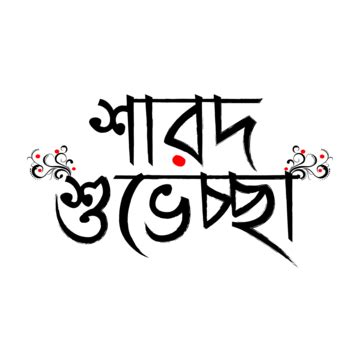 Sharod Shubhechha In Bengali Durga Puja Transparent Text Effect Vector