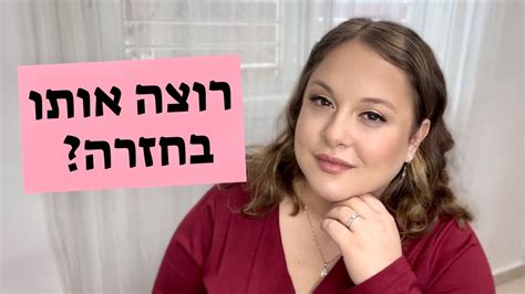 רוצה אותו בחזרה הנה מה שאת חייבת לשאול אנרגיהנקבית Youtube