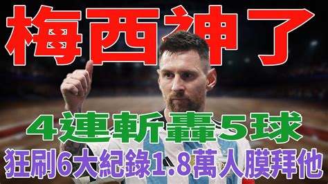 梅西神了！4連斬轟5球，狂刷6大紀錄，18萬人膜拜他！messimbappéneymarcristianoronaldo內馬爾