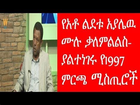 Ethiopia News Walta Tv Lidetu Ayalew Interview