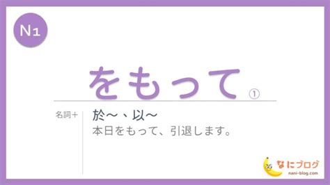 【n1】～をもって②｜jlpt なに日本語ラボ