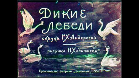 Дикие лебеди Г.Х. Андерсен (диафильм озвученный) 1956 г. - YouTube