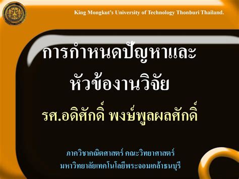 การกำหนดปัญหาและ หัวข้องานวิจัย Ppt ดาวน์โหลด