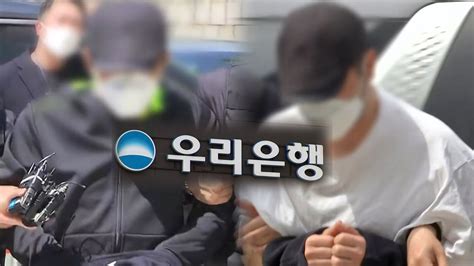 [사회]614억 횡령 우리은행 직원 징역 13년 형제에 647억 추징 Ytn