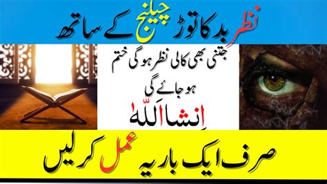 Kali Nazar Ka Tor Wazifa For Evil Eye Nazar E Bad Ka Ilaj Nazar