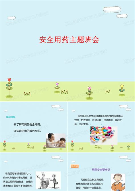 精品推荐小学生主题班会安全用药课件ppt模板下载编号qxggmkbl熊猫办公