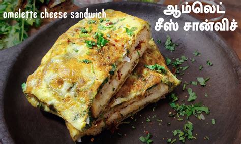 10 நிமிடத்தில் செய்யலாம் ஆம்லெட் சீஸ் சாண்ட்விச் Cheese Sandwich