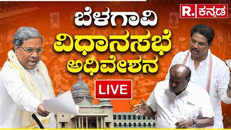 Live Karnataka Assembly Session 2023 Cm Siddaramaiah Rashok Hd Kumaraswamy Republic