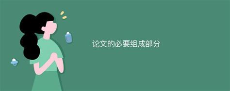 论文的必要组成部分爱改重