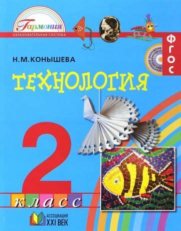 Технология. 2 класс. Рабочая тетрадь. В 2-х частях. ФГОС - купить с ...