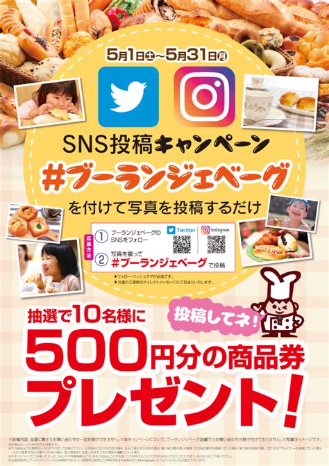 【51から！】sns投稿キャンペーン開催！｜ニュース｜100種類の焼き立てパンのお店｜ブーランジェベーグ