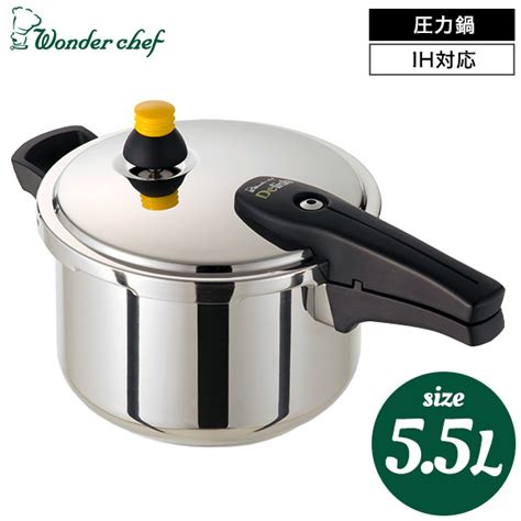 ワンダーシェフ Wonder Chef 圧力鍋 デリッシュ片手圧力鍋 55l 640055｜ギフト、贈り物、カタログギフトなら『ソムリエ