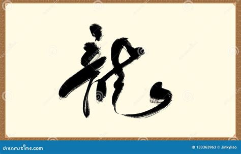 Dragon Character Calligraphy Font Stock Illustration Illustration Of