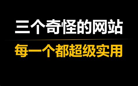 三个稀奇古怪的网站，每一个居然都超级的实用！ 哔哩哔哩