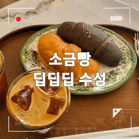 대구소금빵 맛집 딥딥딥 수성 Deep Deep Deep 대구은행역 2호점 오픈 네이버 블로그