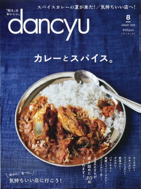 Dancyu ダンチュウ2020年 8月号 Dancyu編集部 Hmvandbooks Online 060050820