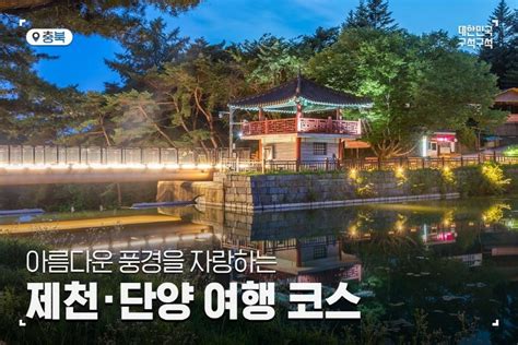 충북 여행 아름다운 풍경을 자랑하는 제천·단양 힐링 코스 Zum 허브