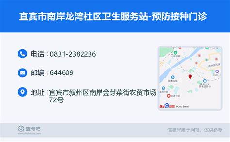 ☎️宜宾市南岸龙湾社区卫生服务站 预防接种门诊：0831 2382236 查号吧 📞