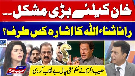 Imran Khan In Big Trouble Habib Akram Great Analysis Suno Habib