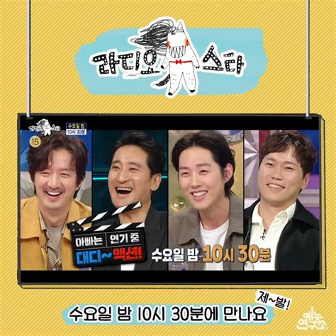 Mbc 예능연구소 On Twitter 예고 베테랑 아빠가 된 배우 4人의 치열한 토크쇼 특집 🎬 라디오스타 내일 밤