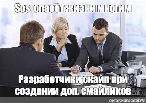 Мем: "Sos спасёт жизни многим Разработчики скайп при создании доп ...