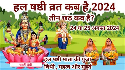 Hal Chhath kab hai 2024 mein बलरम जयत और हल छठ 2024 कब ह