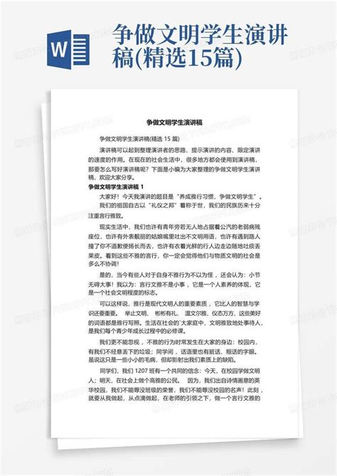 争做文明学生演讲稿精选15篇word模板下载编号qxrnbxba熊猫办公