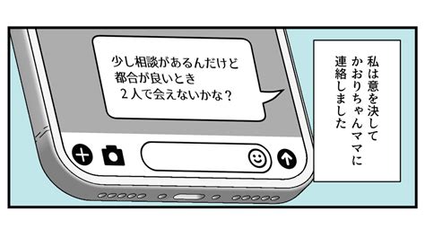 ＜価値観の違い？＞距離を置く？疎遠にする？第三者に相談してもいい？【第4話まんが：相手の気持ち】 ママスタセレクト