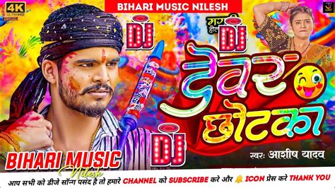 Dj Bihari Music Ashish Yadav दवल छटक Devar Chhotka New Maghi