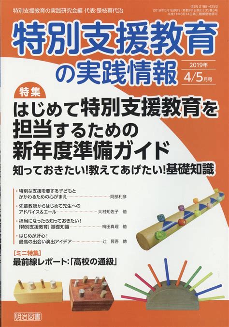 楽天ブックス 特別支援教育の実践情報 2019年 05月号 雑誌 明治図書出版 4910067790591 雑誌