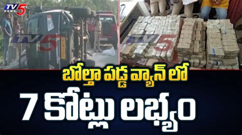 బోల్తా పడ్డ వ్యాన్ లో 7 కోట్లు లభ్యం Huge Amount Seized By Nallajarla