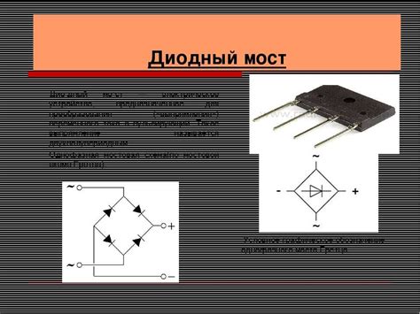 Что такое диодный мост и как он работает?