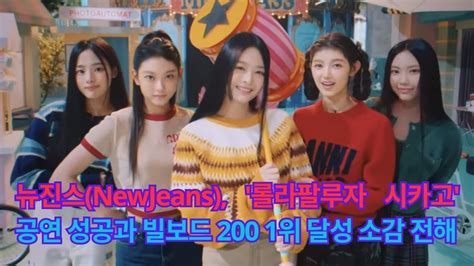 뉴진스 NewJeans 롤라팔루자 시카고 공연 성공과 빌보드 200 1위 달성 소감 전해 YouTube