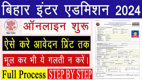 Bihar Inter Admission 2024 Online Form Kaise Bhare Bihar Board 11th