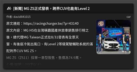 新聞 Mg Zs正式發表，跨界cuv也能有level 2 看板 Car Mo Ptt 鄉公所