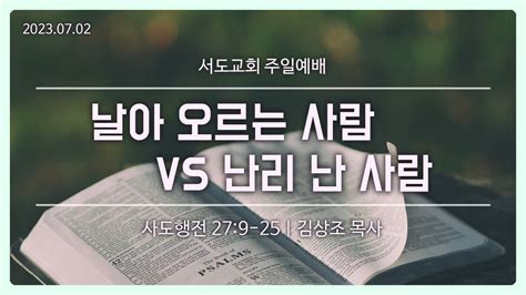 2023 07 02 주일 예배 설교 날아 오르는 사람 VS 난리 난 사람 김상조 목사 YouTube